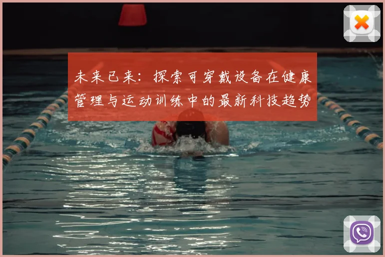 未来已来：探索可穿戴设备在健康管理与运动训练中的最新科技趋势