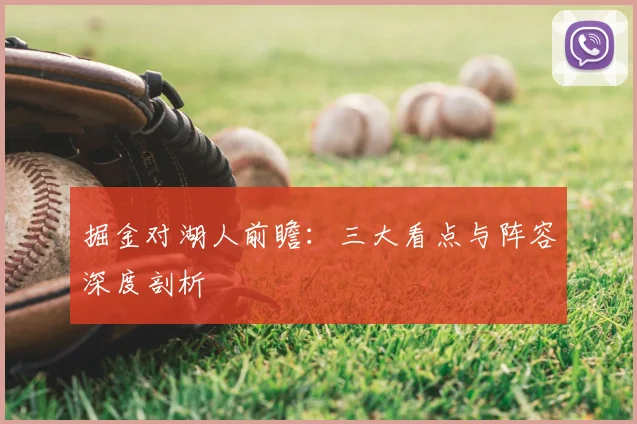 掘金对湖人前瞻：三大看点与阵容深度剖析