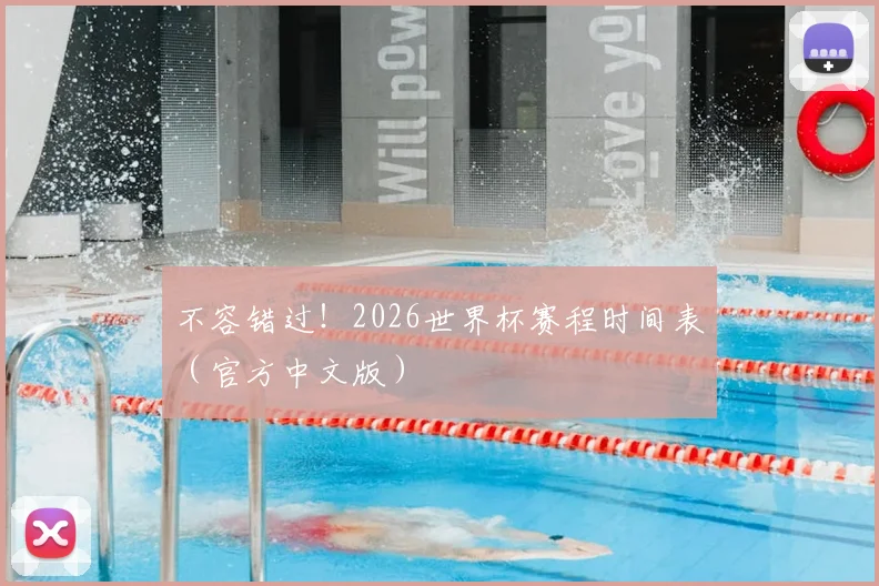 不容错过！2026世界杯赛程时间表（官方中文版）
