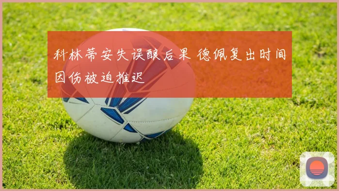 科林蒂安失误酿后果 德佩复出时间因伤被迫推迟